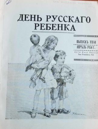  Cover of an annual journal that benefited Russian children, courtesy IHRCA.